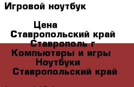 Игровой ноутбук Dell 3521 › Цена ­ 16 000 - Ставропольский край, Ставрополь г. Компьютеры и игры » Ноутбуки   . Ставропольский край